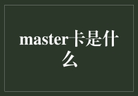 Master卡：金融支付领域的王者与变革者