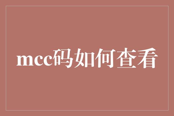 mcc码如何查看