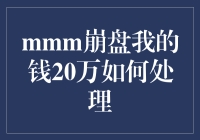 面对mmm崩盘，如何妥善处理20万资金的应急策略