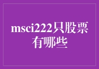 MSCI222: 一股入海，你猜哪股会成为鲸鱼？