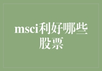 MSCI利好哪些股票？深度解析MSCI扩容对A股市场的影响