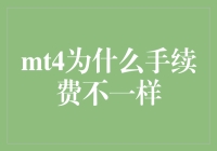 MT4手续费为什么那么任性？是随心所欲还是另有隐情？