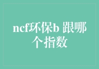 NCF环保指数：绿色投资的风向标