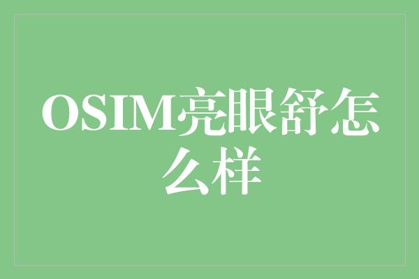 OSIM亮眼舒怎么样