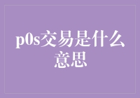 P2P交易真的那么神秘吗？咱们今天就来揭秘！