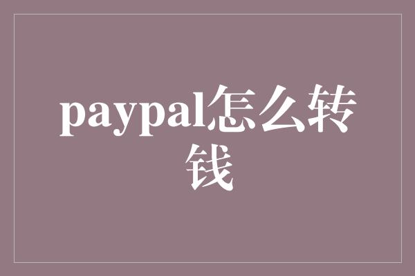 paypal怎么转钱