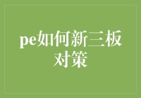 新三板生存手册：如何巧妙应对PE们的甜蜜骚扰