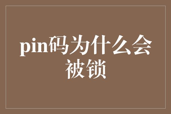 pin码为什么会被锁