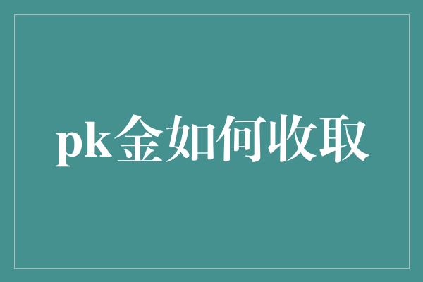 pk金如何收取