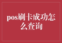 如何查询POS刷卡成功？——不怕老板让我查询，就怕我查出来全是0