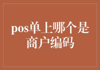 关于单上哪家能提供最佳商户编码服务这件事，我彻夜未眠，终于有了答案