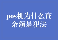 POS机查余额原来是非法操作？揭秘背后真相，让你大跌眼镜！