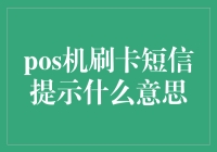 POS机刷卡短信提示什么意思？原来把自己当成了银行客服