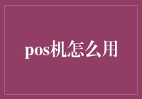 POS机：你信用卡的最佳拍档，还是购物钱包的偷懒神器？