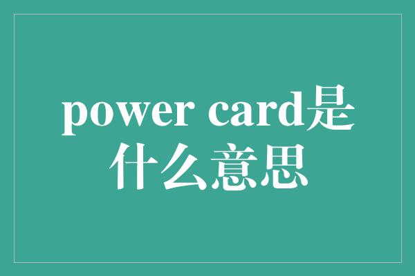 power card是什么意思