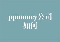 PPmoney公司怎么了？