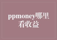 PPMONEY收益查询攻略：让你的钱包笑开花