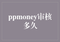 开挂吧！银行审核神速技巧大揭秘——从'ppmoney审核多久'说起