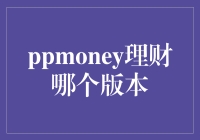 理财新选择？PPmoney究竟哪个版本更适合你？