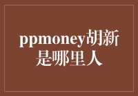 ppmoney胡新：从深圳到上海，互联网金融的创新者