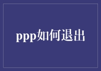 PPP：如何优雅地退出江湖