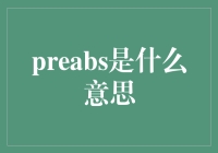 预备抽象：我终于明白了什么是Preabs！