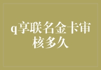 Q享联名金卡审核时间究竟需要多久？新手必看！