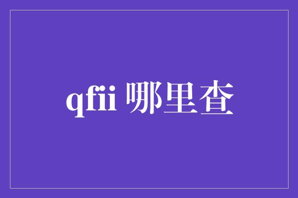 qfii 哪里查