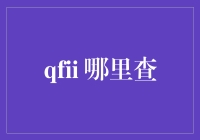 探索QFII投资视野：信息获取途径全面解析