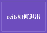 REITs退出策略：解锁投资价值的策略与挑战