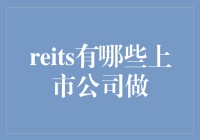 REITs上市企业盘点：把握中国不动产投资新机遇