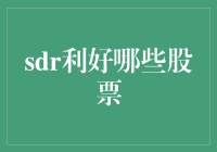 SDR利好哪些股票？——你准备好迎接货币的新春天了吗？