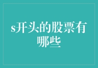 从S到Stock：跟我一起探索股市中的神秘S开头股票