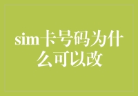 SIM卡号码可以改？那我是不是可以拥有全球最火的手机号？