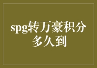 SPG转万豪积分：从申请到到账最快需要多久？