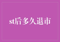 股市探险：从上市到退市，你猜得准吗？