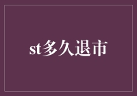 A股市场：如何界定ST股票的退市机制及其影响