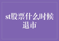 股票退市机制：关键因素与预警信号解析