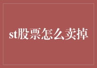 如何高效地卖出股票：策略与技巧详解