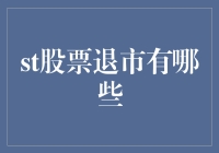 股市大逃杀：那些从江湖上消失的股票