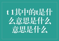 'T'背后的秘密：揭开那个神秘字母的真面目！