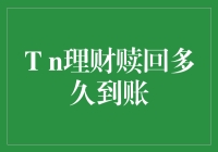 Tn理财赎回多久到账？理财产品赎回流程解析