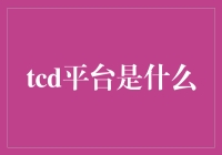 为什么tcd平台会成为下一个猫咪吃鱼？