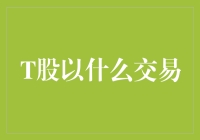 金融科技的革新：T股——基于区块链技术的新型证券交易模式