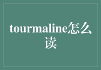 Tourmaline真的很难念？教你轻松掌握这个宝石名字！