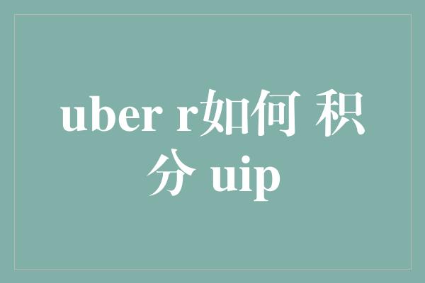 uber r如何 积分 uip