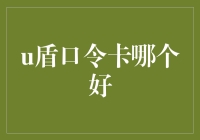 U盾与口令卡：银行安全双保障，优质选择指南