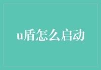 U盾启动：保障网络安全的钥匙