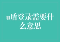 亲，您知道那个U盾是啥玩意儿吗？