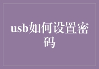 USB密码设置小技巧：保护你的数据安全